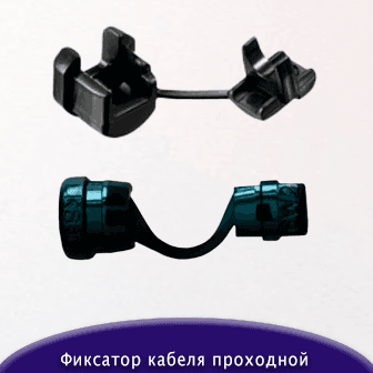 Фиксатор кабеля проходной